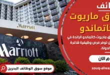 وظائف فندق ماريوت كاتماندو في البحرين