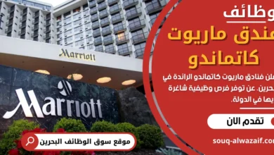 وظائف فندق ماريوت كاتماندو في البحرين