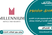وظائف فندق ميلينيوم في الامارات