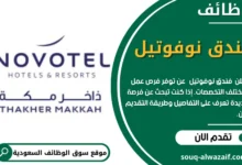 وظائف فندق نوفوتيل في السعودية