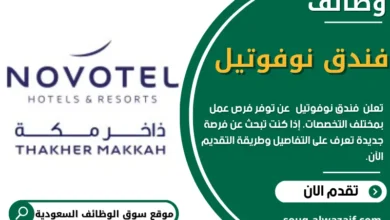 وظائف فندق نوفوتيل في السعودية