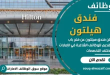 وظائف فندق هيلتون في الامارات
