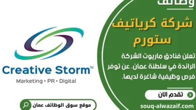 وظائف شركة كرياتيف ستورم (Kreativstorm) في عمان