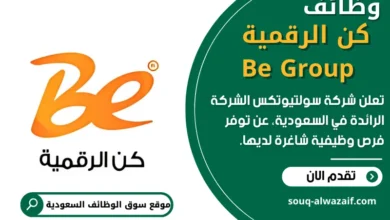 وظائف كن الرقمية Be Group