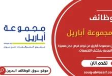 وظائف مجموعة أباريل في البحرين