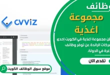 وظائف مجموعة اغذية في الكويت