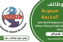 وظائف مجموعة الحذيفة في عمان