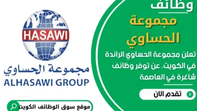 وظائف مجموعة الحساوي