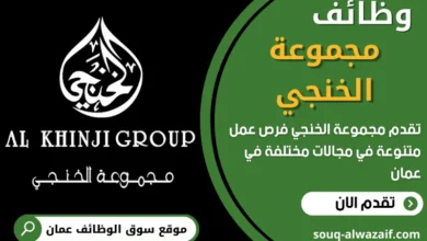 وظائف مجموعة الخنجي في عمان