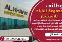 وظائف مجموعة الخياط للاستثمار في قطر