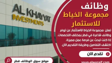 وظائف مجموعة الخياط للاستثمار في قطر
