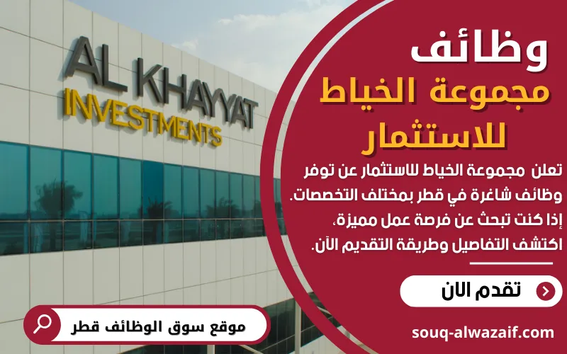 وظائف شاغرة في مجموعة الخياط للاستثمار في قطر
