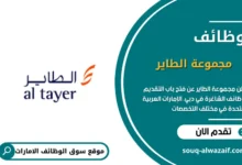  وظائف مجموعة الطاير في الإمارات
