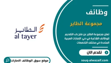  وظائف مجموعة الطاير في الإمارات
