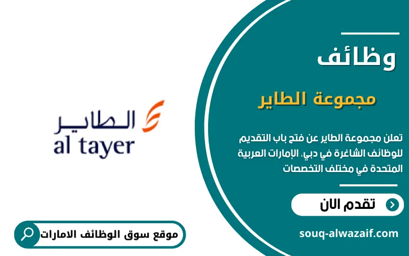 تعلن مجموعة الطاير عن فتح باب التقديم للوظائف الشاغرة في دبي تعلن مجموعة الطاير عن فتح باب التقديم للوظائف الشاغرة في دبي