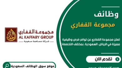 وظائف مجموعة القفاري في السعودية