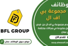وظائف مجموعة بي إف إل في عمان