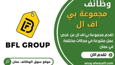 وظائف مجموعة بي إف إل في عمان