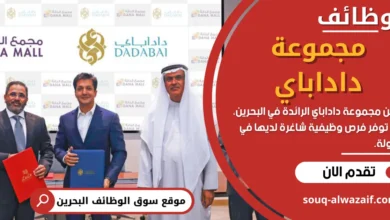 وظائف مجموعة داداباي في البحرين