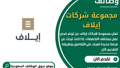 وظائف مجموعة شركات إيلاف في السعودية