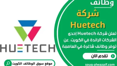 وظائف شركة Huetech في الكويت