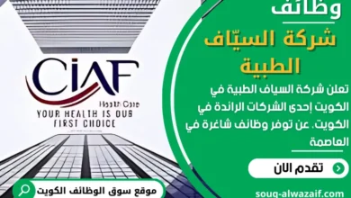 وظائف شركة السيّاف الطبية في الكويت