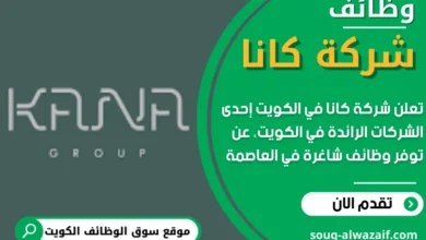 وظائف شركة كانا في الكويت