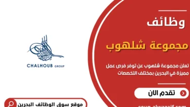 وظائف مجموعة شلهوب في البحرين