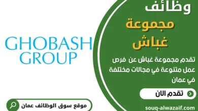 وظائف مجموعة غباش في عمان