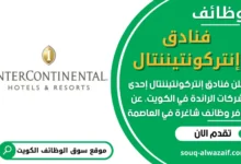 فرص عمل فنادق إنتركونتيننتال في الكويت