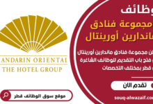 وظائف مجموعة فنادق ماندارين أورينتال في قطر