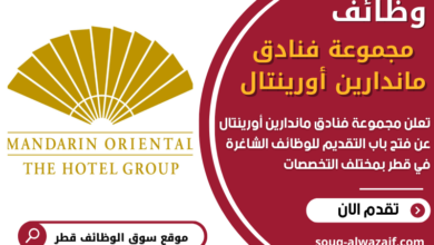 وظائف مجموعة فنادق ماندارين أورينتال في قطر