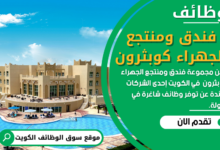 وظائف مجموعة فندق ومنتجع الجهراء كوبثرون في الكويت