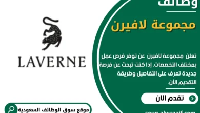 وظائف مجموعة لافيرن في السعودية