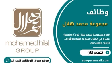 وظائف مجموعة محمد هلال في الإمارات