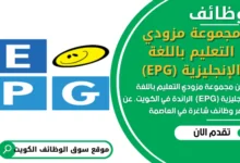 وظائف مجموعة مزودي التعليم باللغة الإنجليزية (EPG)