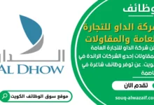 شركة الطهو للتجارة العامة والمقاولات في الكويت