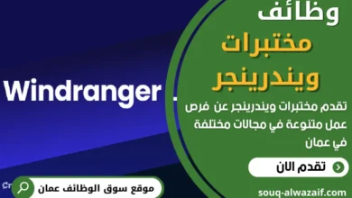 وظائف مختبرات ويندرينجر في عمان