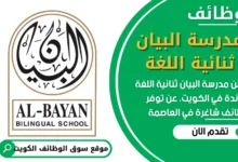 وظائف مدرسة البيان ثنائية اللغة