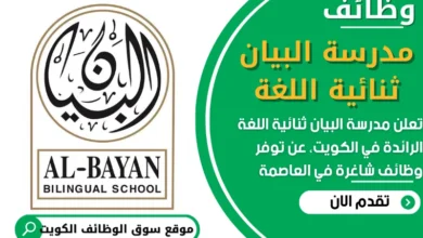 وظائف مدرسة البيان ثنائية اللغة