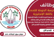 وظائقف مدرسة الدوحة للتحدث باللغة الإنجليزية في قطر