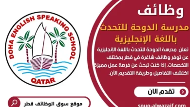 وظائقف مدرسة الدوحة للتحدث باللغة الإنجليزية في قطر