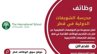 وظائف مدرسة الشويفات الدولية في قطر