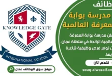 مدرسة بوابة المعرفة العالمية في عمان