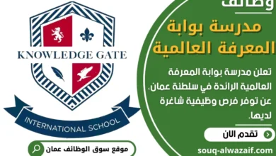مدرسة بوابة المعرفة العالمية في عمان