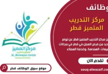 وظائف مركز التدريب المتميز في قطر