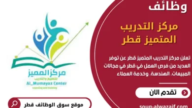 وظائف مركز التدريب المتميز في قطر