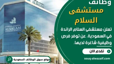 وظائف مستشفى السلام في المملكة