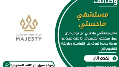 وظائف مستشفي ماجستي في السعودية
