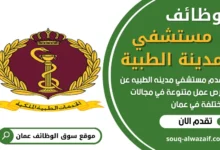 وظائف مستشفي مدينه الطبيه في عمان